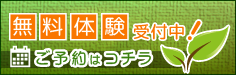 無料体験受付中