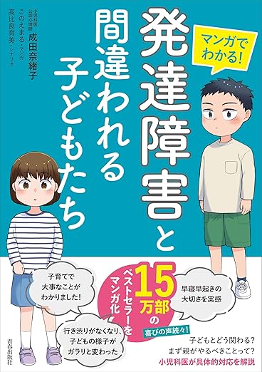 マンガでわかる「発達障害」と間違われる子どもたち