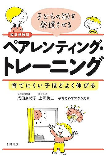改訂新装版　子どもの脳を発達させるペアレンティング・トレーニング　育てにくい子ほどよく伸びる