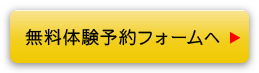 無料体験予約フォームへ